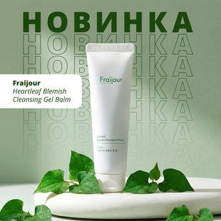 Гель-бальзам очищаючий для проблемної шкіри з хауттюйнією Fraijour Heartleaf Blemish Cleansing Gel Balm